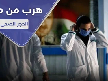 مغترب سوري دفع رشوة وخرج من مركز الحجر الصحي ليتسبب بـ الحجر على بنائين بدمشق