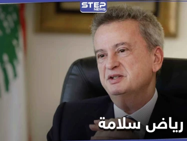 تقرير استقصائي يكشف حجم ثروة حاكم مصرف لبنان المركزي رياض سلامة.. والتفاصيل