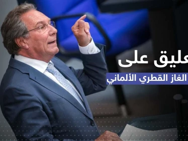نائب ألماني يعلّق على احتفاء برلين بصفقة الغاز القطري