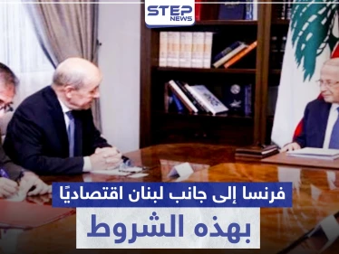 وفق شروط.. فرنسا تبدي استعدادها لانتشال لبنان من أزمته الاقتصادية وعون يرحّب