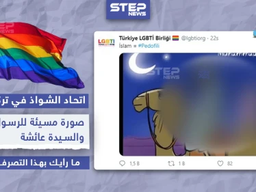اتحاد الشواذ بتركيا نشروا صورة مسيئة للنبي محمد (ص)