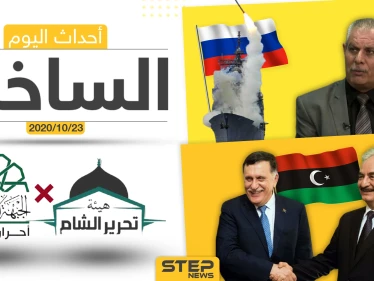 أهم أخبار اليوم في سوريا والعالم- الجمعة 23/10/2020