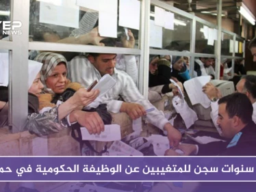 أربع سنوات سجن للمتغيبين عن الوظيفة الحكومية في حمص.. ضباط النظام يجدون وسيلة جديدة للابتزاز