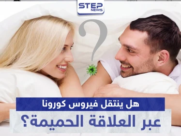 هل ينتقل فيروس كورونا عبر العلاقة الحميمة؟