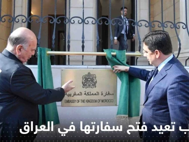 شاهد|| المغرب يعيد فتح سفارته في العراق بعد 18 سنة من قطع العلاقة بين البلدين