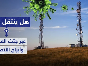 هل ينتقل كورونا عبر جثث المصابين وأبراج الاتصالات من الجيل الخامس.. منظمة الصحة تجيب