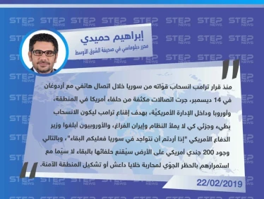 الصحفي إبراهيم حميدي لوكالة "ستيب": قرار أمريكا إبقاء مجموعة من 200 جندي لحفظ السلام في سوريا هو نتيجة الاتصالات المكثفة مع ترامب