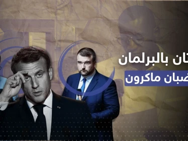 أشد عقوبة بحق نائب برلماني فرنسي صاح بكلمتين صدمتا ماكرون وحكومته خلال جلسة عامة