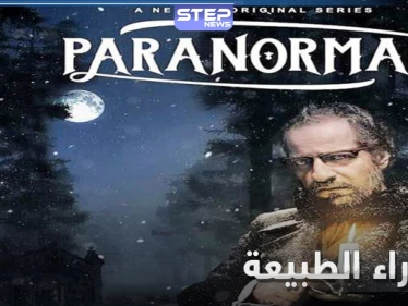 ما وراء الطبيعة.. أول مسلسل عربي تنتجه نتفليكس مأخوذ عن روايات الرعب
