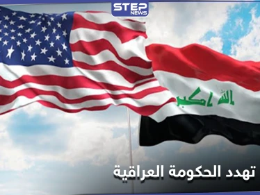 أمريكا تقدّم أدلّة وتهدد حكومة العراق بعقوبات حازمة بعد كشفها وجهة ملايين الدولارت المهرّبة