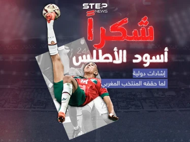 بعد خروج "أسود الأطلس" من نصف نهائي كأس العالم .. إشادات محلية ودولية بأداء المنتخب المغربي