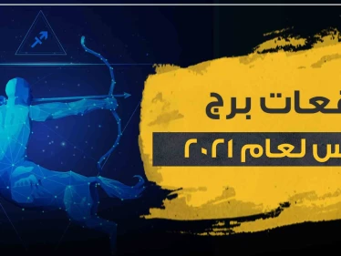 توقعات برج القوس لعام 2021.. على الصعيد المادي والعائلي والعاطفي