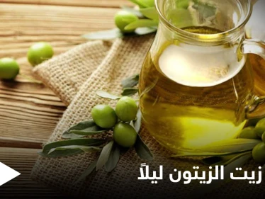 ما حقيقة أضرار تناول زيت الزيتون قبل النوم وما هي أبرز فوائده إليك أهم المعلومات