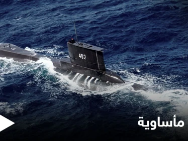 إندونيسيا تعثر على الغواصة المفقودة "غارقة" في بحر بالي