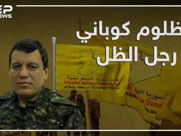 تربى بالقرب من "عبدالله أوجلان" وصديق الولايات المتحدة في سوريا , مظلوم كوباني جنرال الظل في قسد!