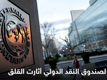 عبارة لصندوق النقد الدولي.. أثارت قلق أبرز الاقتصاديين العالميين