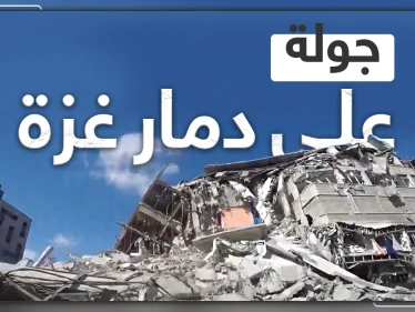 شاهد كاميرا ستيب تتجول في قطاع غزة وتوثق جانب من الدمار الذي خلفه القصف الإسرائيلي