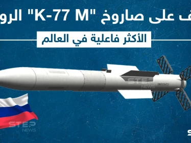 روسيا تكشف عن صاروخ جو-جو جديد من طراز K-77 M