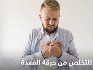للتخلص من حرقة المعدة.. إليك 5 قواعد غذائية