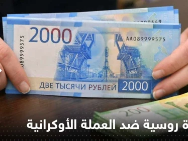 روسيا تتخذ خطوة ضد العملة الأوكرانية ابتداءاً من العام المقبل.. ومسؤول يكشف التفاصيل