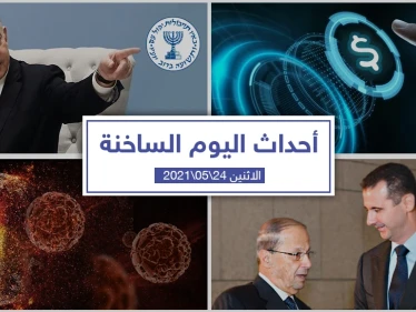 أهم أخبار اليوم في الوطن العربي والعالم- الاثنين 24/05/2021