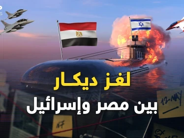 لغز غواصة إسرائيل "ديكار"..هل أغرقتها مصر التي ستطلق أول وحوشها بالسماء؟