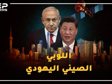 جماعة سرية يهودية صينية تحضر لسقوط أمريكا من بكين..قفزة إسرائيل لحضن الصين تقترب!