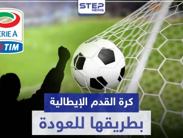 الدوري الإيطالي لكرة القدم بطريقه للعودة.. وهذه المواعيد المقترحة لأولى المباريات