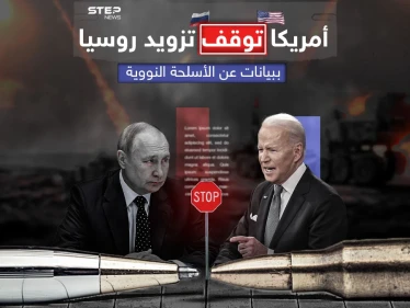 أمريكا توقف إمداد روسيا بمعلومات متعلقة بالصواريخ الباليستية والنووية وذلك رداً على انتهاكات موسكو المستمرة .. برأيك الى أين ستصل الأمور بينهما؟