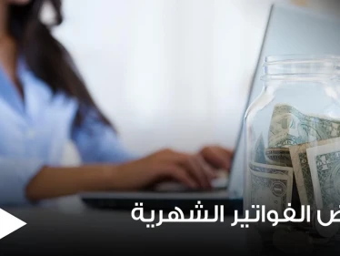 3 طرق بسيطة تساعد على تخفيض الفواتير الشهرية وتزيد قدرتنا على التوفير