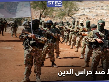 مصدر يكشف لـ"ستيب" عن مخطط جديد لتحرير الشام ضد حراس الدين وتحركاته بريف إدلب