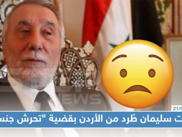 فضيحة لن يتوقعها أحد، بهجت سليمان طُرد من الأردن بقضية "تحرش جنسي" والأسد تبرّأ منه !!!
