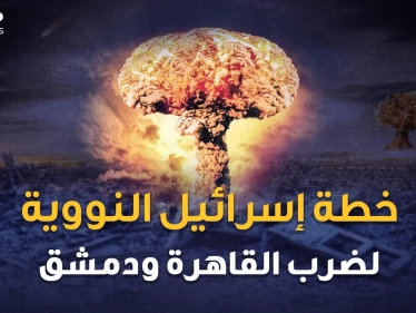 شمشون النووي.. خطة إسرائيل لضرب القاهرة ودمشق بالقنابل الذرية..متى وكيف وأين !!؟