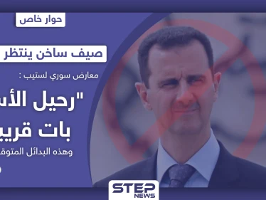 صيف ساخن ينتظر سوريا.. معارض سوري يكشف لستيب: "رحيل الأسد بات قريباً، وهذه البدائل المتوقعة"