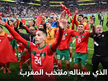 تعرف على المبلغ الذي سيناله منتخب المغرب في حال حلوله ثالثاً أو رابعاً في مونديال قطر؟