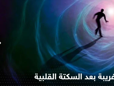 دراسة طبية تكشف عما يشعر به المرضى بعد تعرضهم لسكتة قلبية.. "5 أشياء غريبة"