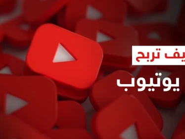 كيف تجني الأموال من "يوتيوب".. خطوات بسيطة قد تغير حياتك