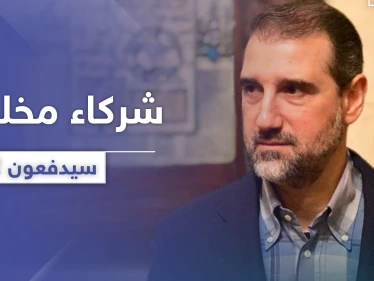بعد العتب والمناشدات.. أحد شركاء رامي مخلوف سيدفع الضرائب للنظام السوري