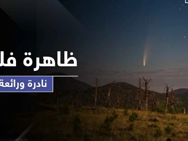 بالصور|| ظاهرة فلكية نادرة ومميزة تستمر لأسبوعين يمكن مشاهدتها بالعين فجراً كل يوم بالمنطقة العربية