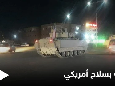 استعداداً لمعركة قادمة.. القوات الأمريكية تُدرب "قسد" على قيادة مجنزرات "برادلي"