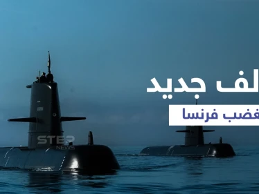 بالفيديو || صفقة الغواصات النووية... موقف مُحرج لبايدن وغضب فرنسي