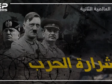 وثائقي الحرب العالمية الثانية - الجزء الثاني