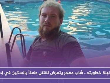 في ليلة خطوبته.. شاب مهجر يتعرض للقتل طعناً بالسكين في إدلب!!