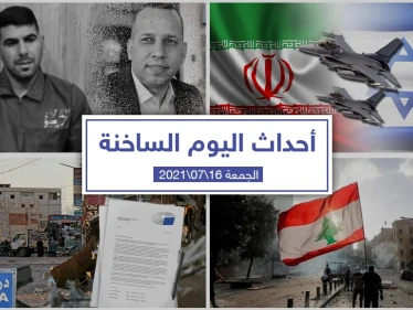 أهم أخبار اليوم في الوطن العربي والعالم- الجمعة 16/07/2021