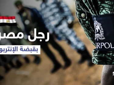 بالفيديو || الإنتربول يقبض على رجل مصري مطلوب من 194 دولة بمذكرة قبض حمراء