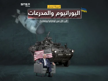 أمريكا ترسل ذخائر اليورانيوم المنضب إلى أوكرانيا وخطوة مفاجئة قد تكون الأولى من نوعها في واشنطن لتزويد بلغاريا بمدرعات