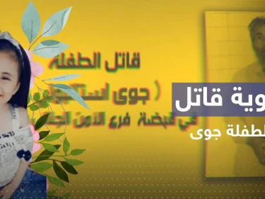 حل لغز جريمة قتل الصغيرة جوى استانبولي بسوريا.. كشف هوية القاتل ودوافعه