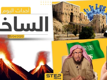 أهم أحداث سوريا والعالم- السبت 25/04/2020
