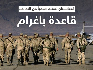 بعد عشرين عاماً... أفغانستان تتسلم قاعدة باغرام رسمياً من التحالف وطالبان تعلّق