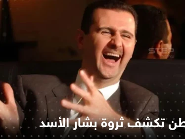رقم ضخم.. واشنطن تكشف صافي ثروة بشار الأسد وعائلته وتبقي جزءاً منها سريّاً